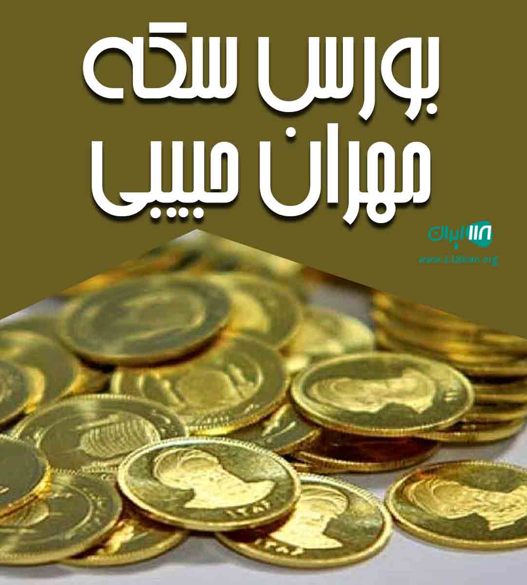 بورس سکه مهران حبیبی در رشت
