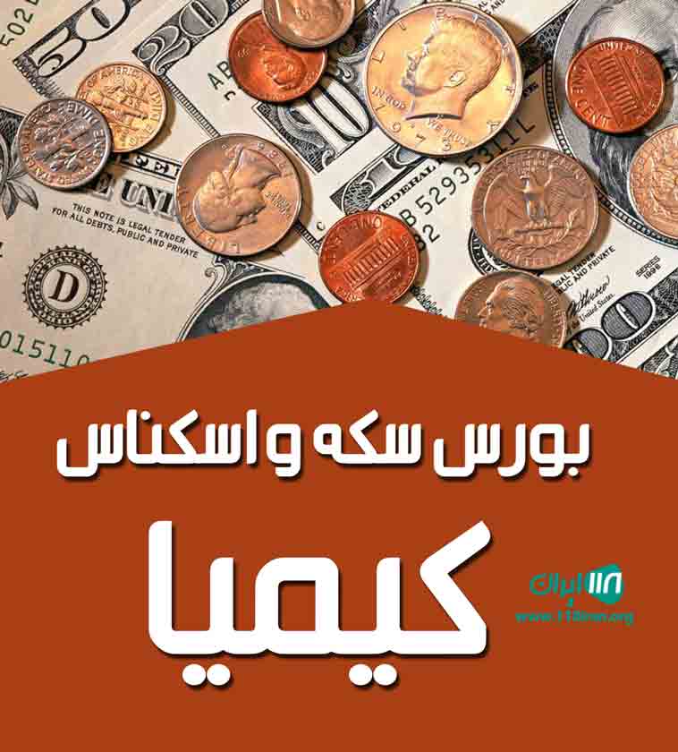 بورس سکه و اسکناس کیمیا در اصفهان
