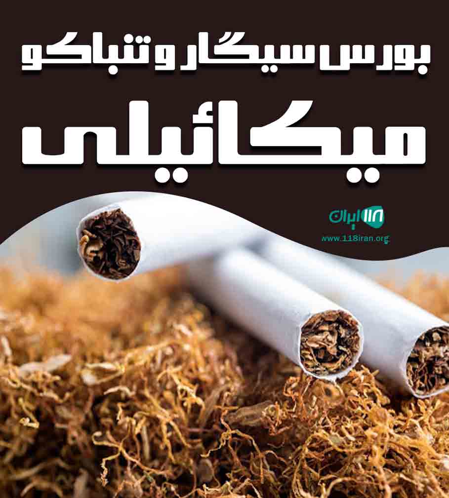 بورس سیگار و تنباکو میکائیلی در مهاباد