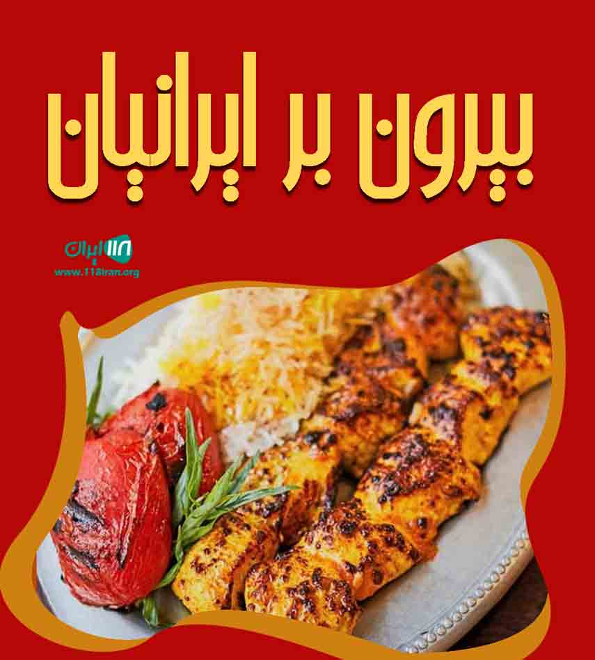 بیرون بر ایرانیان در شیراز بیرون بر ایرانیان در شیراز