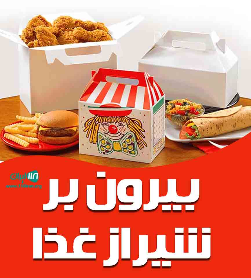 غذای بیرون بر شیراز غذا در شیراز غذای بیرون بر شیراز غذا در شیراز