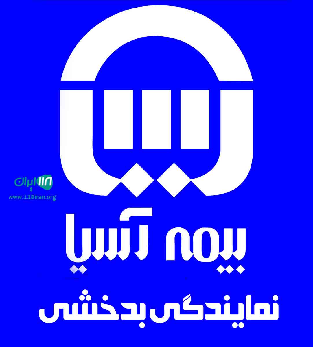 بیمه آسیا نمایندگی بدخشی در تهران بیمه آسیا نمایندگی بدخشی در تهران