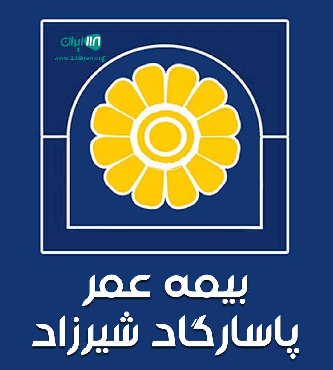 بیمه عمر پاسارگاد شیرزاد در گیلان