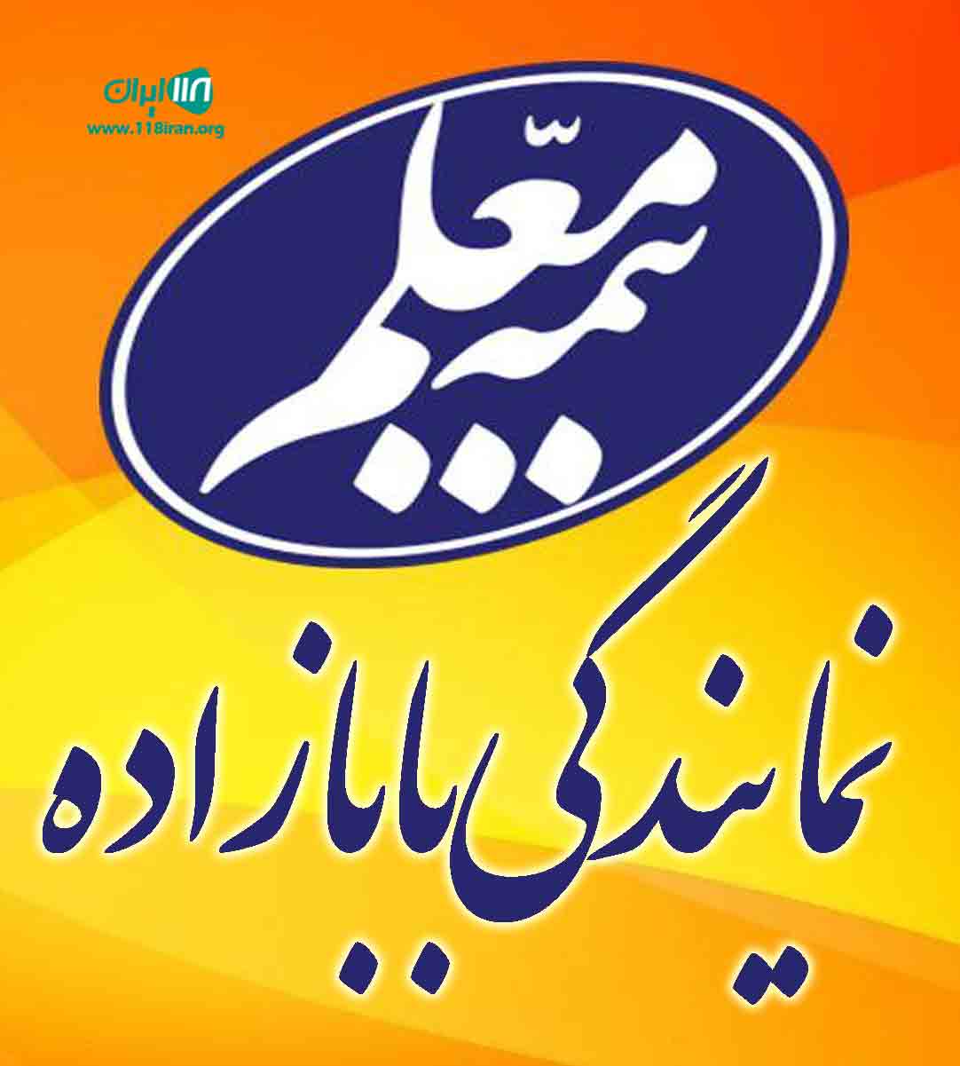 بیمه معلم نمایندگی بابازاده بیمه معلم نمایندگی بابازاده