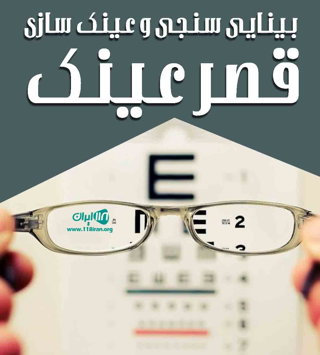 بینایی سنجی و عینک سازی قصر عینک در اهواز بینایی سنجی و عینک سازی قصر عینک در اهواز