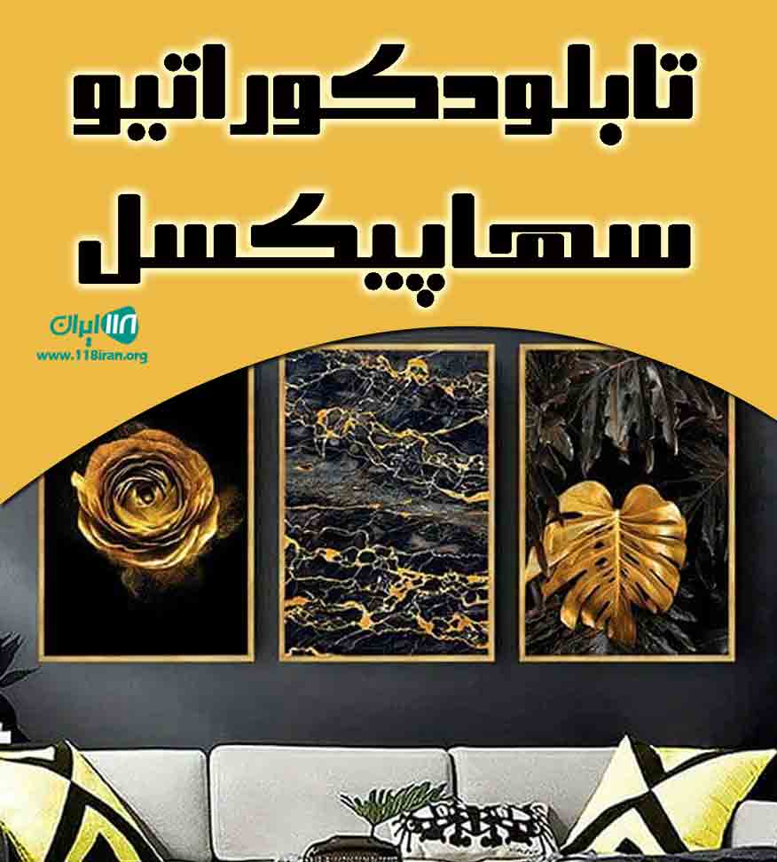 تابلو دکوراتیو سها پیکسل در بندرانزلی