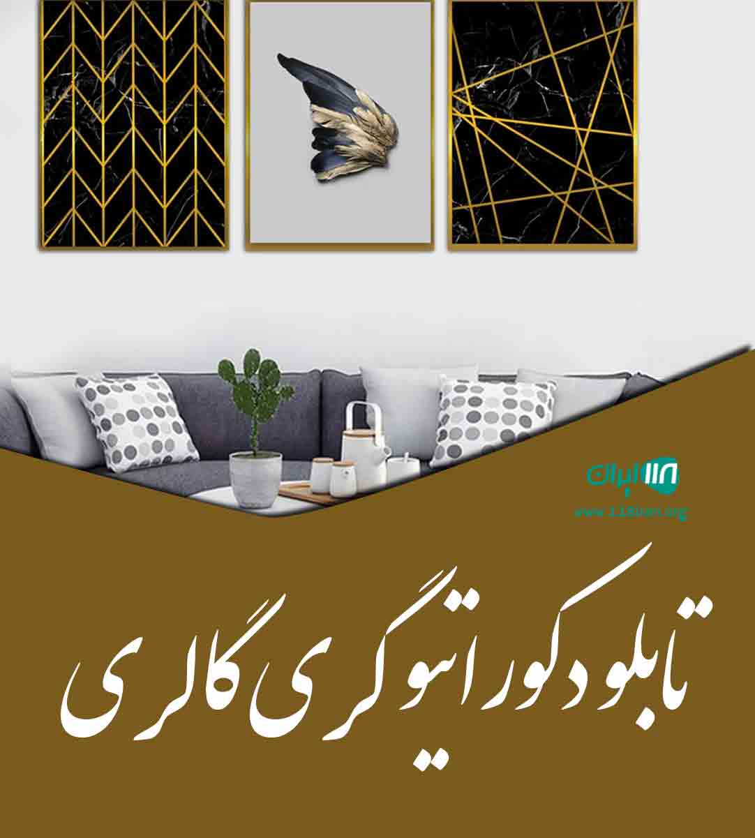 تابلو دکوراتیو گری گالری در مشهد تابلو دکوراتیو گری گالری در مشهد