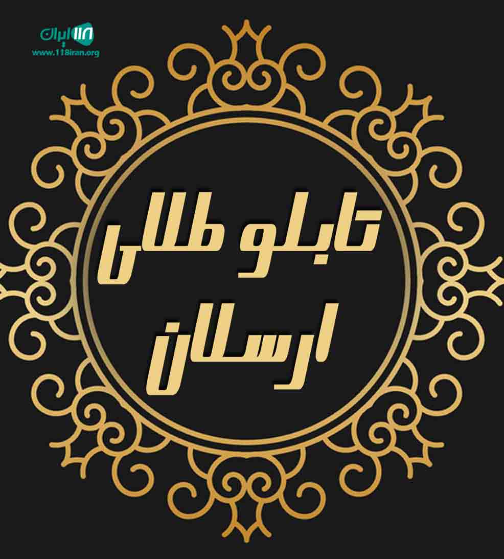 تابلو طلای ارسلان در تهران