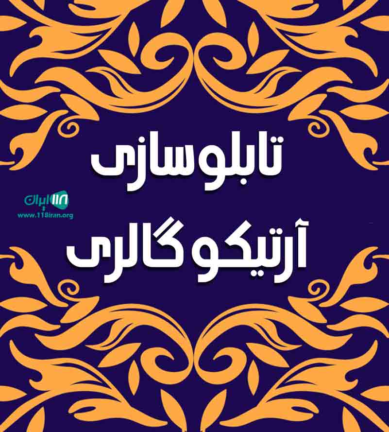 تابلوسازی آرتیکو گالری در تهران تابلوسازی آرتیکو گالری در تهران