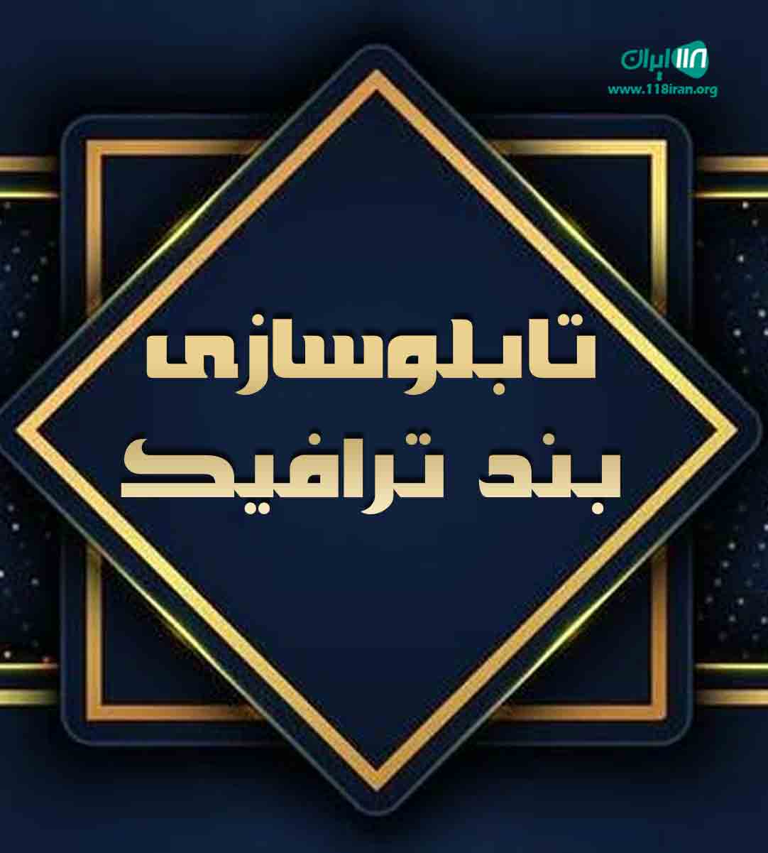 تابلوسازی بند ترافیک در کرمان
