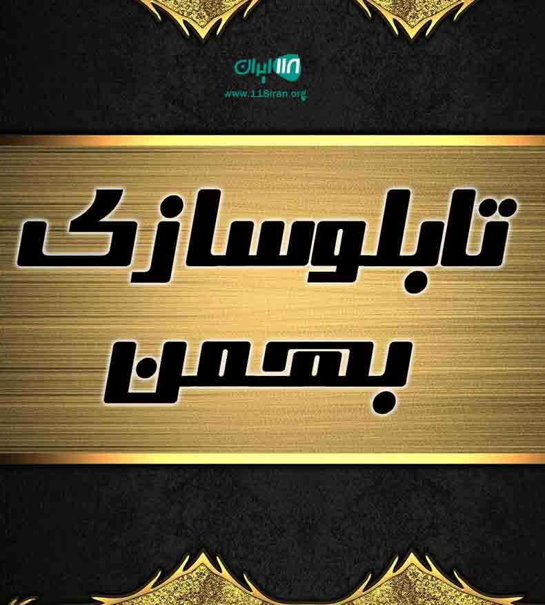 تابلوسازی بهمن در رشت