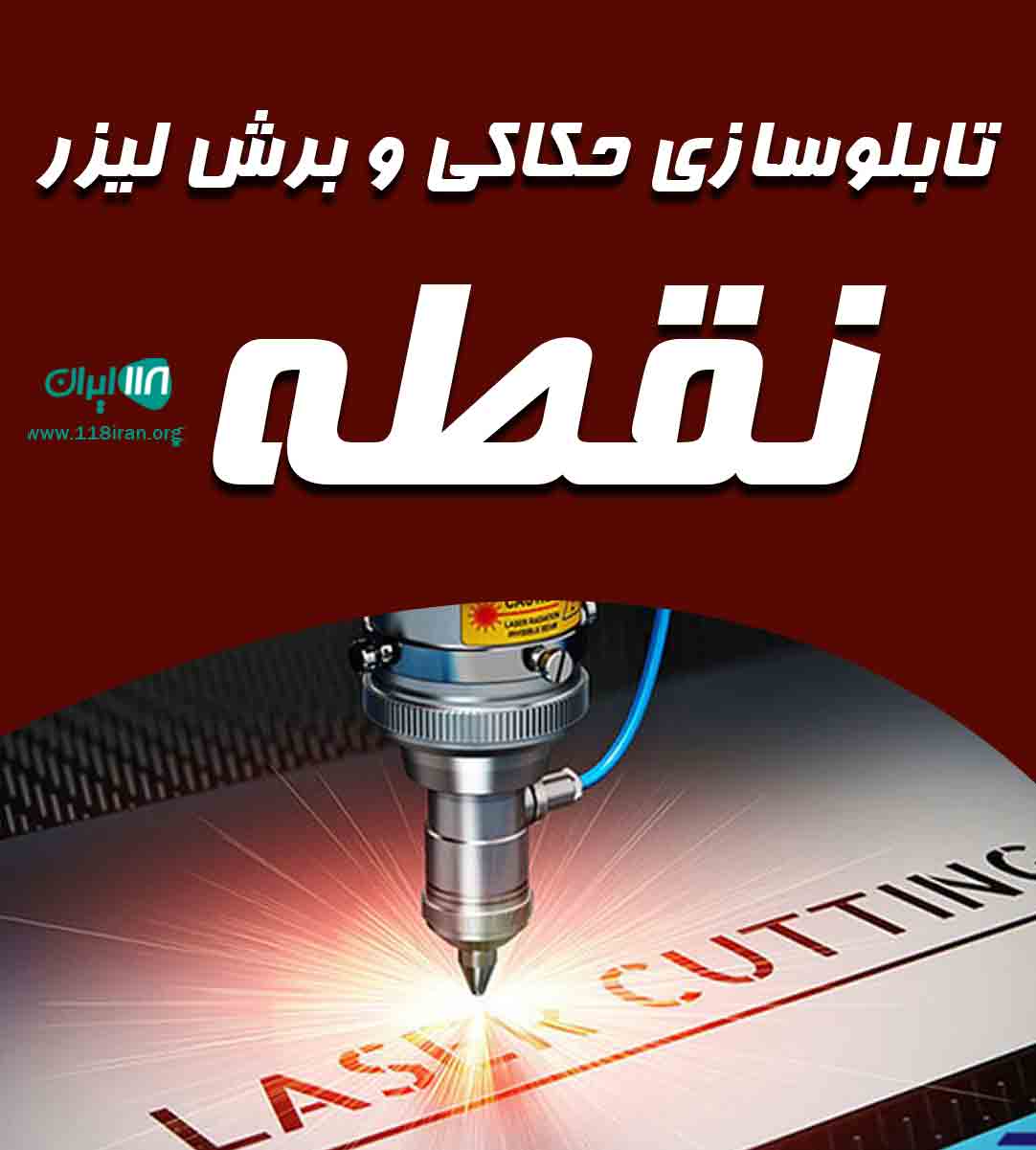 تابلوسازی حکاکی و برش لیزر نقطه در مازندران
