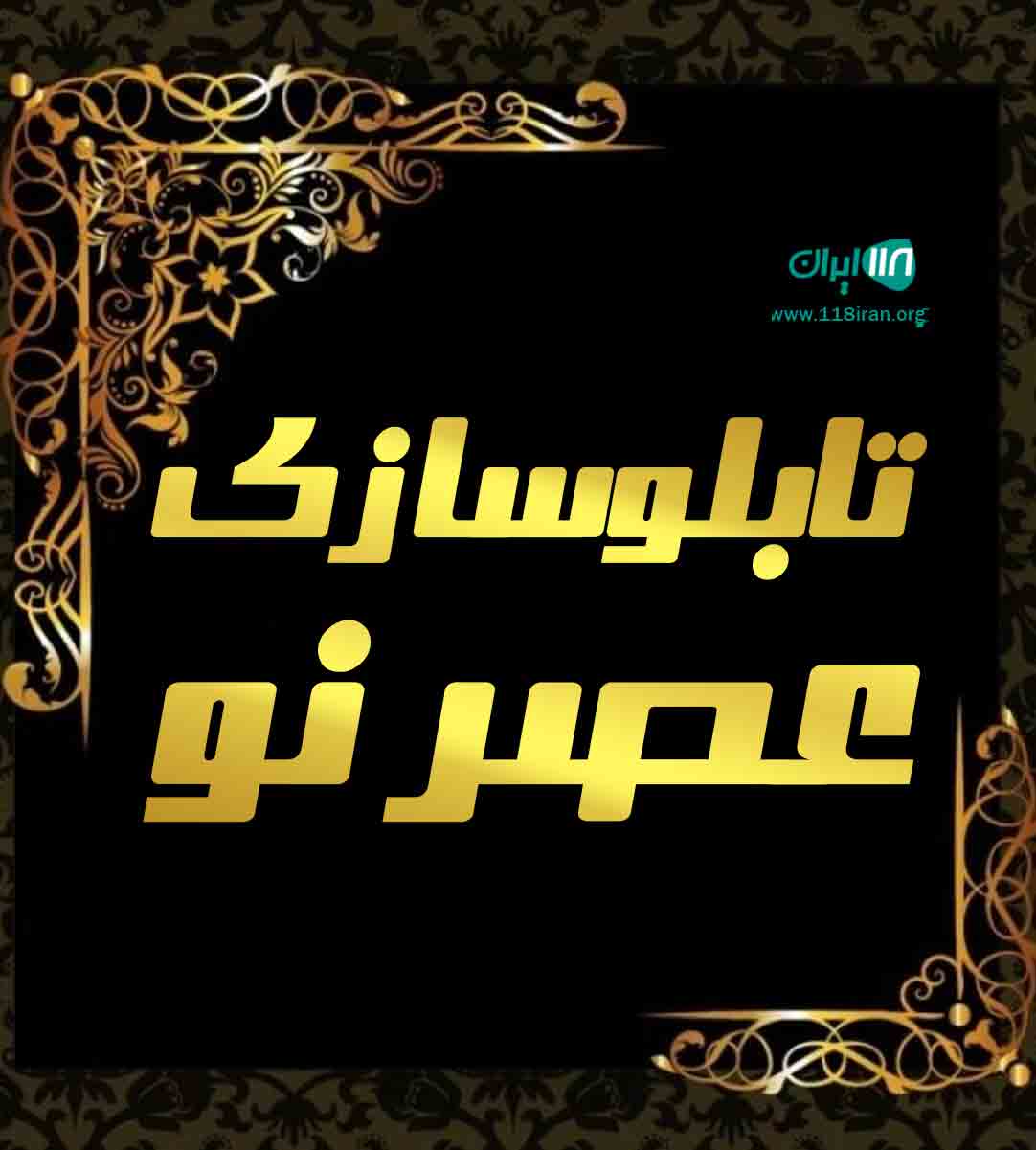 تابلوسازی عصر نو در تهران