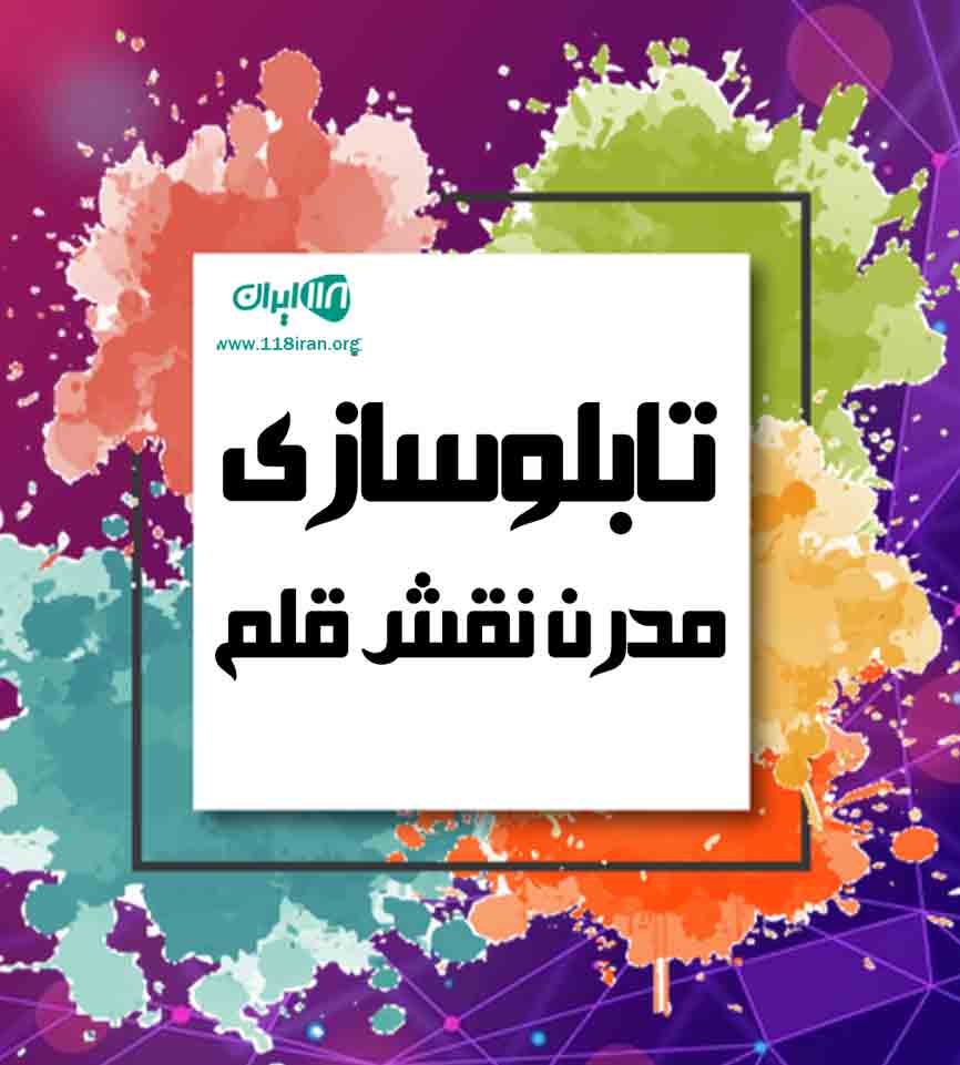 تابلوسازی مدرن نقش قلم در تهران تابلوسازی مدرن نقش قلم در تهران