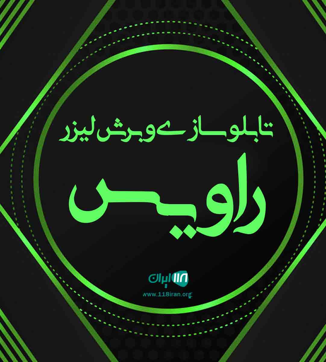 تابلوسازی و برش لیزر راویس در شیراز