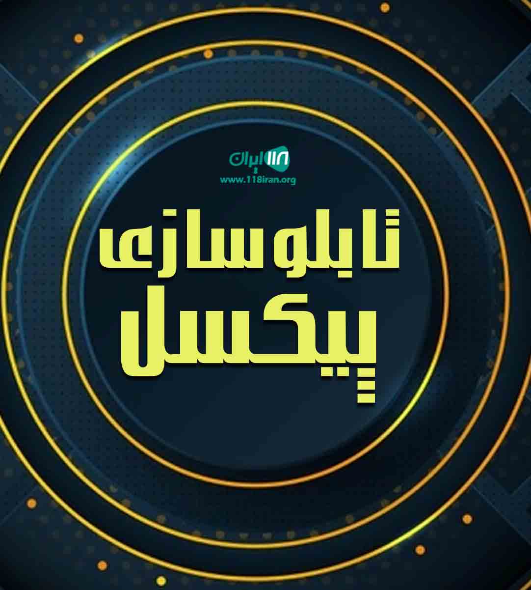 تابلوسازی پیکسل در اندیشه