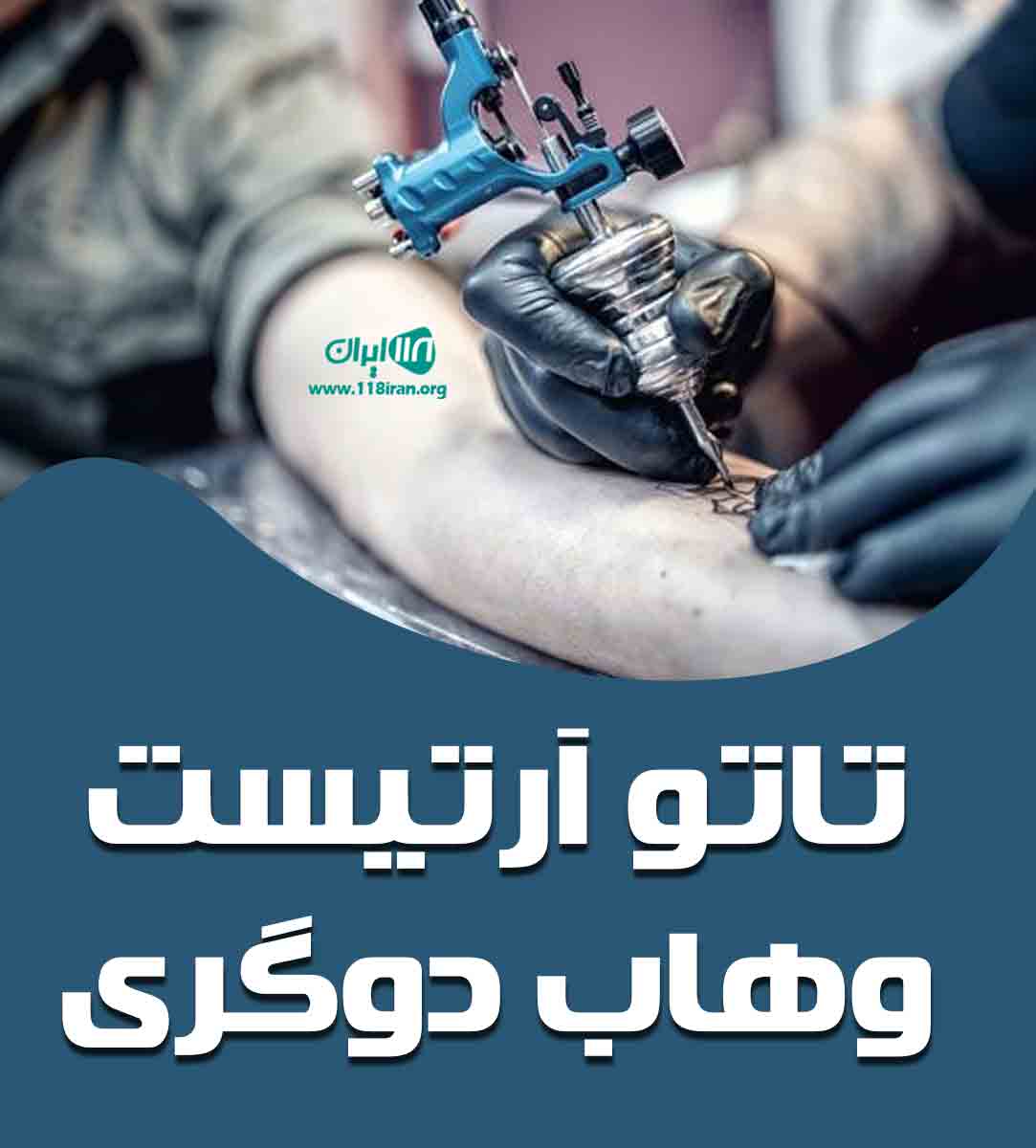 تاتو آرتیست وهاب دوگری در تهران