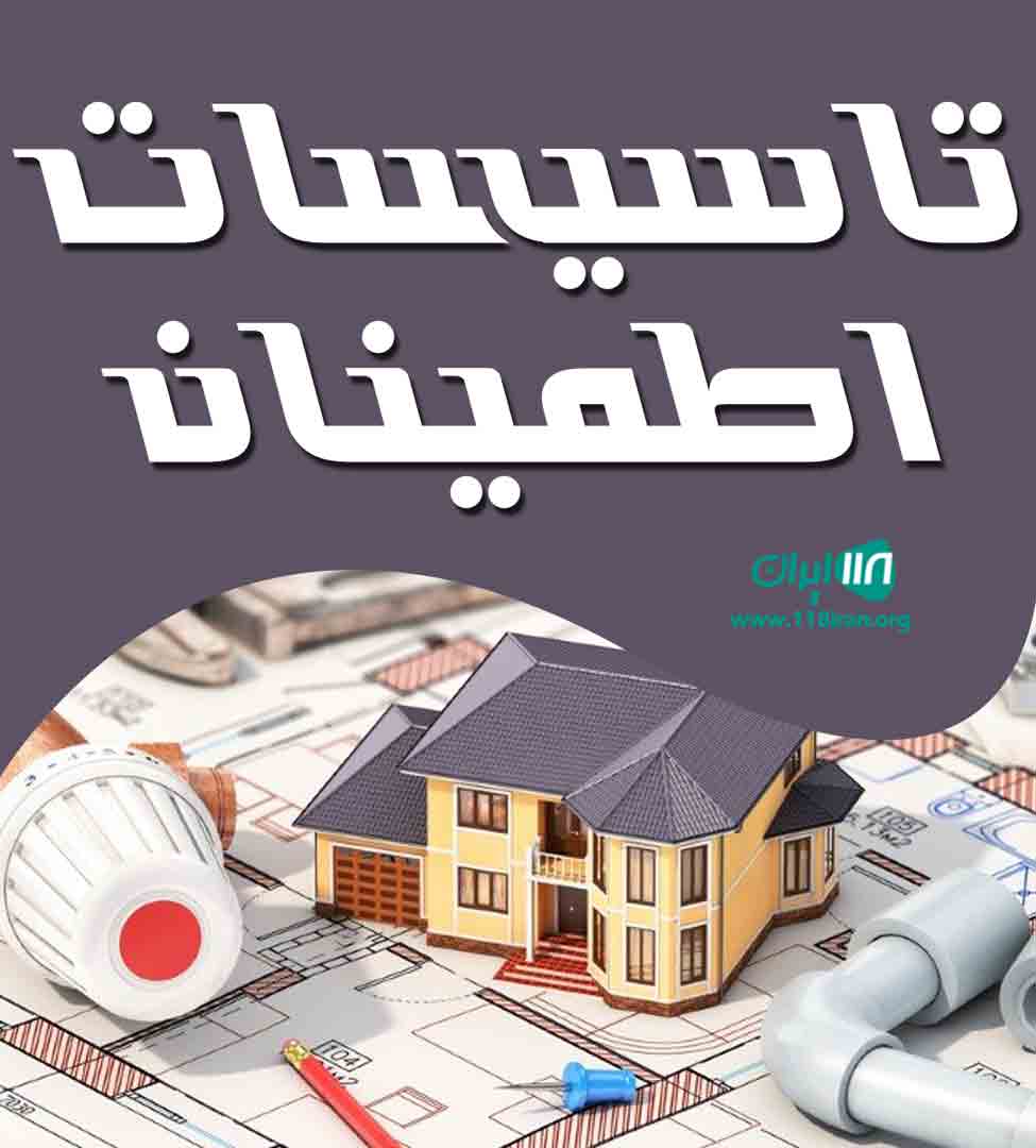 تاسیسات اطمینان در ارومیه