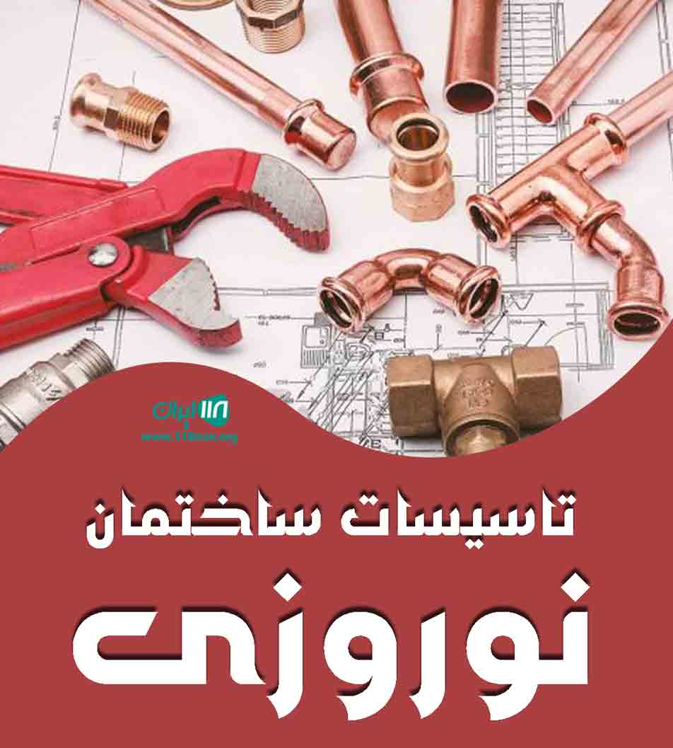 تاسیسات ساختمان نوروزی در تنکابن