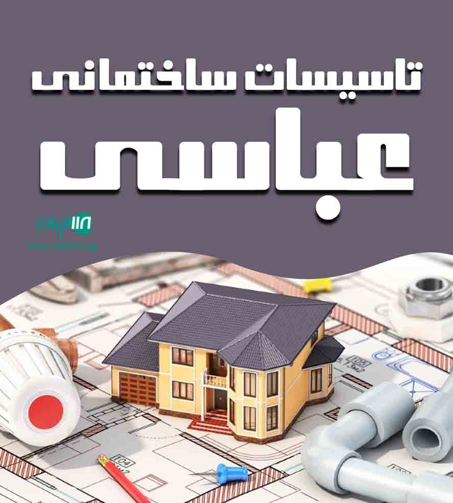 تاسیسات ساختمانی عباسی در البرز تاسیسات ساختمانی عباسی در البرز