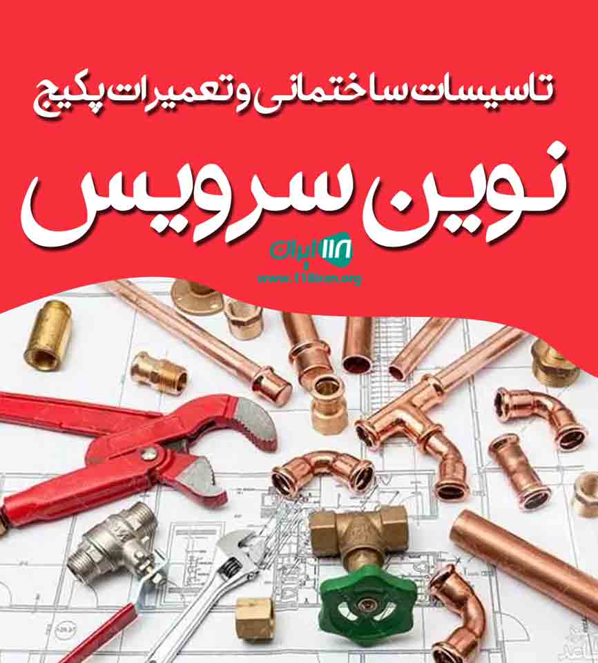 تاسیسات ساختمانی و تعمیرات پکیج نوین سرویس در آذربایجان غربی تاسیسات ساختمانی و تعمیرات پکیج نوین سرویس در آذربایجان غربی