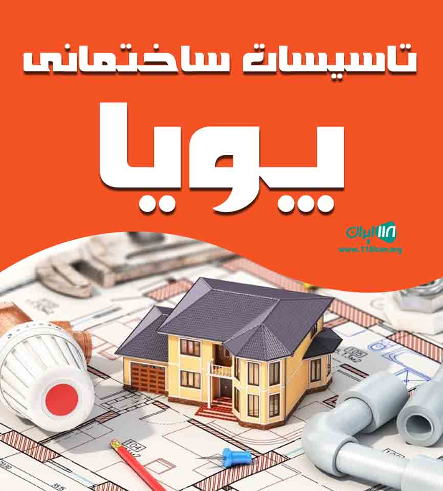 تاسیسات ساختمانی پویا در تهران تاسیسات ساختمانی پویا در تهران