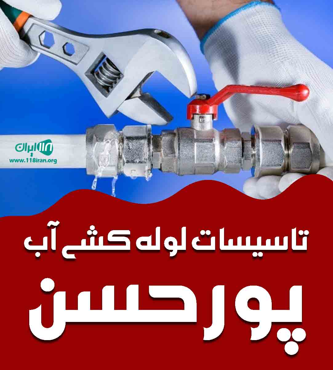 تاسیسات لوله کشی آب پورحسن در رشت