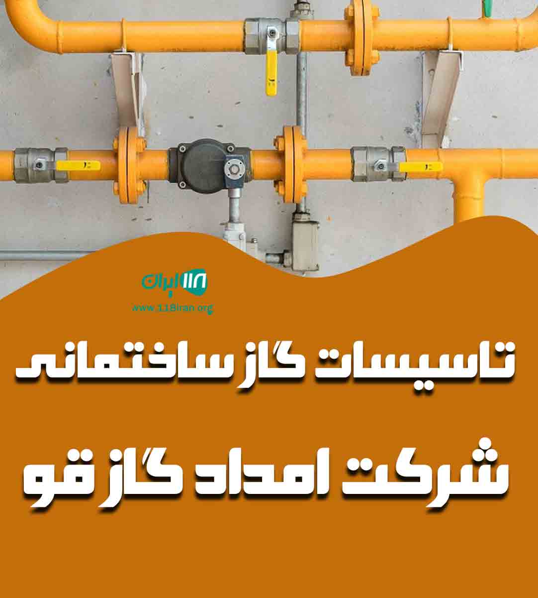 تاسیسات گاز ساختمانی شرکت امداد گاز قو در مازندران