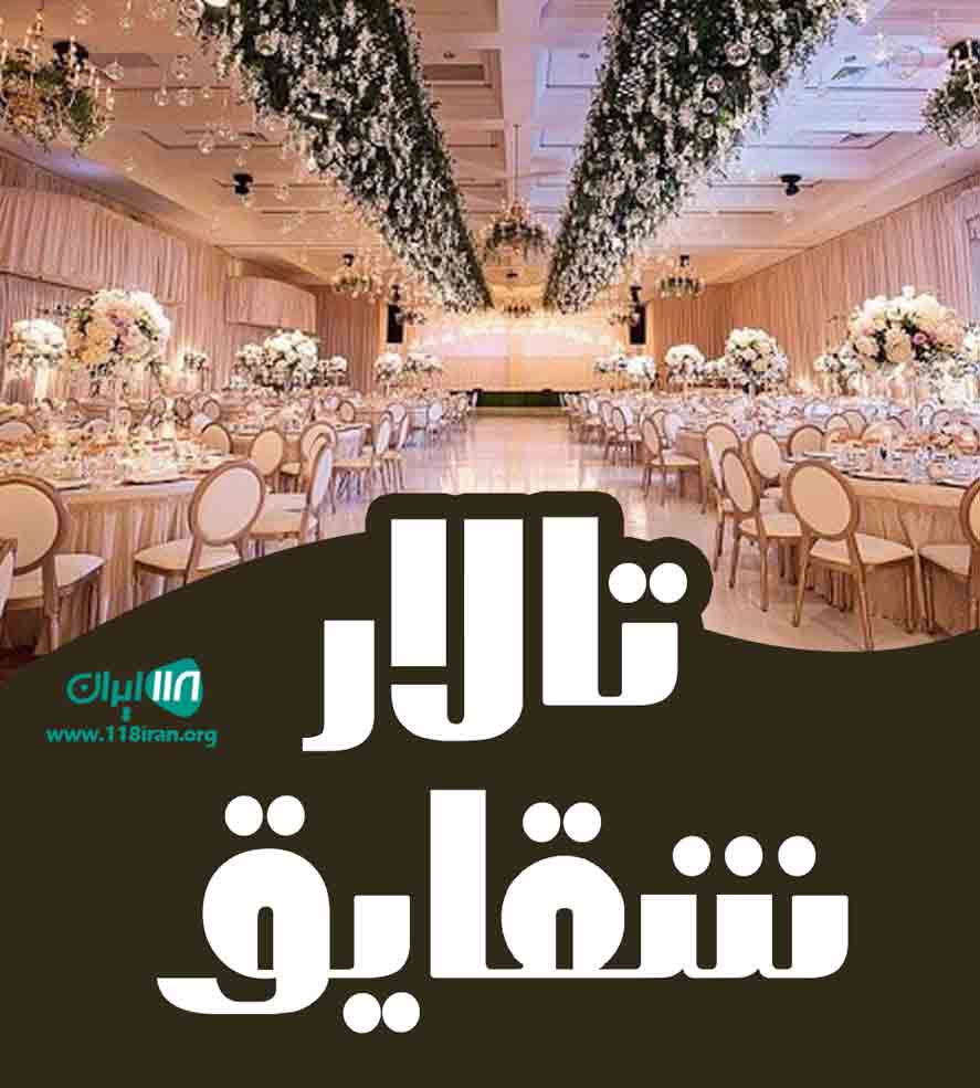 تالار شقایق در کرمان