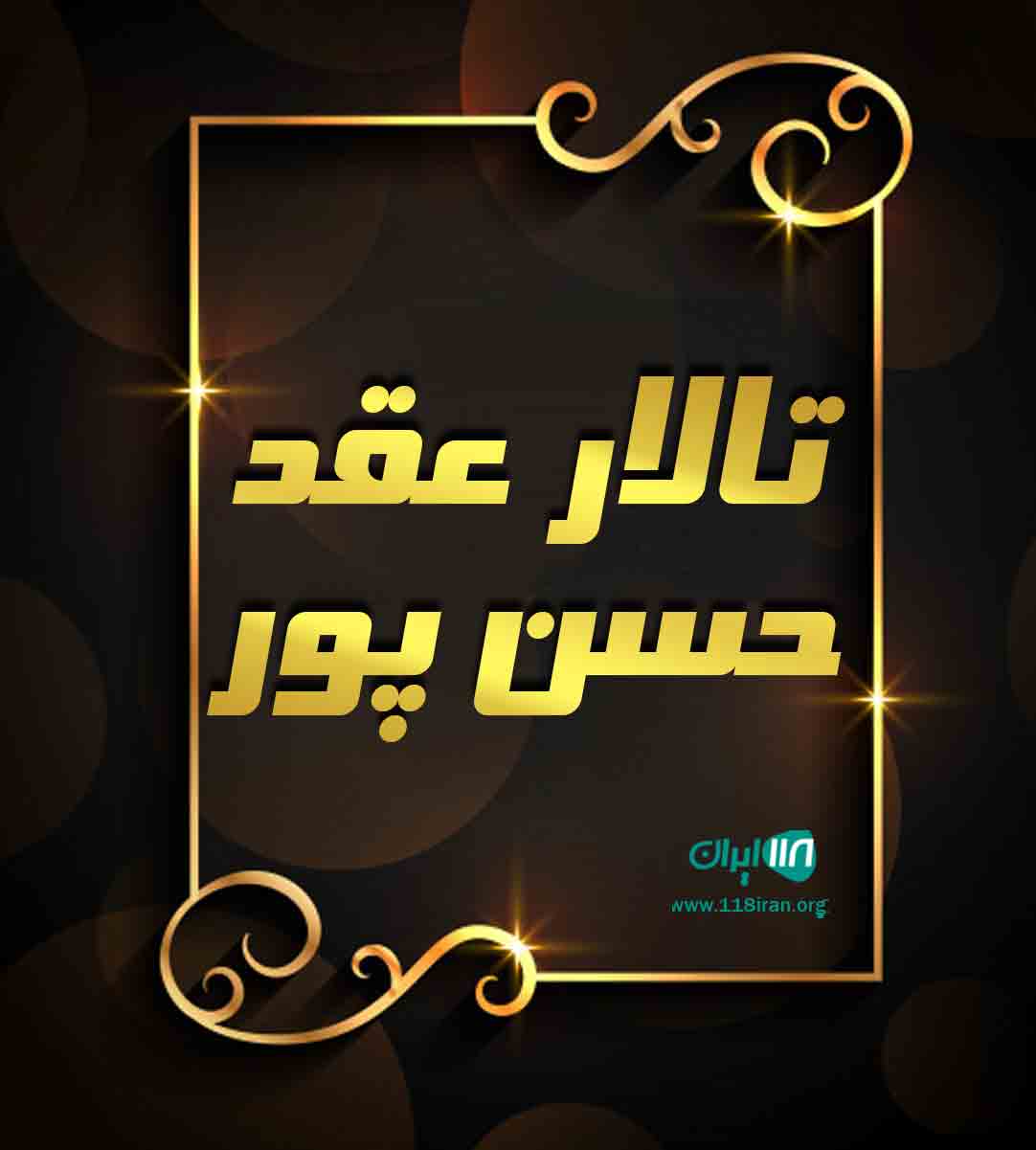 تالار عقد حسن پور در گرگان تالار عقد حسن پور در گرگان