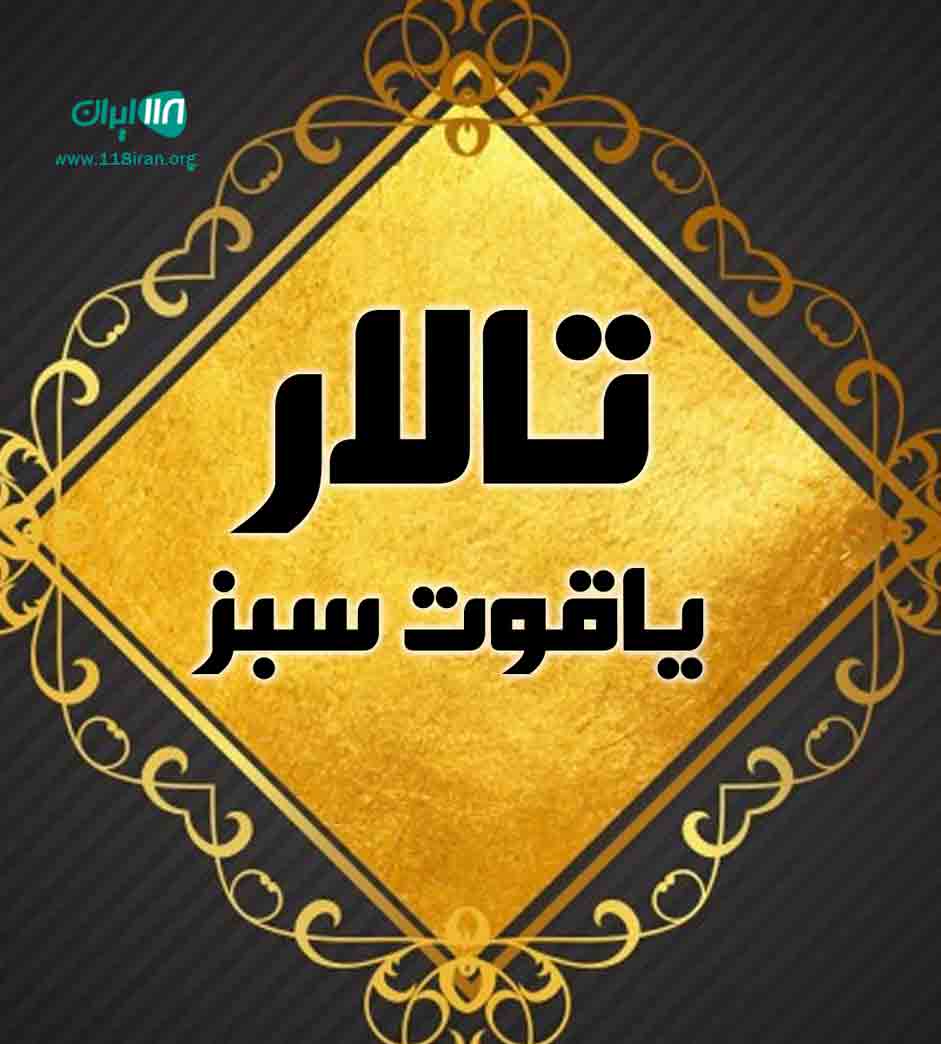 تالار یاقوت سبز در لرستان تالار یاقوت سبز در لرستان