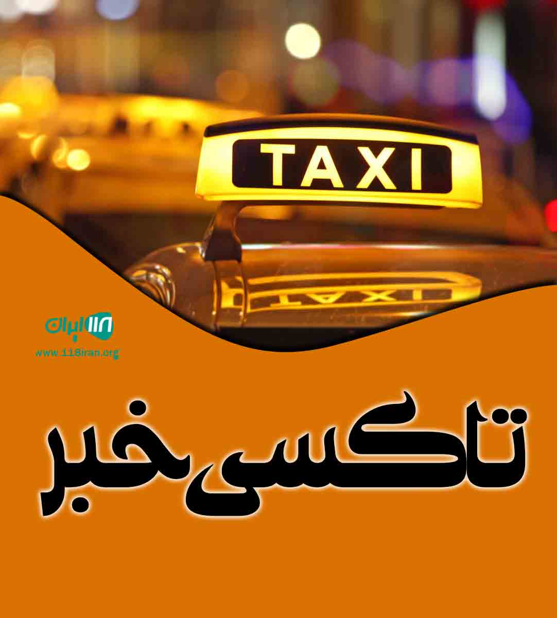 تاکسی خبر در اصفهان