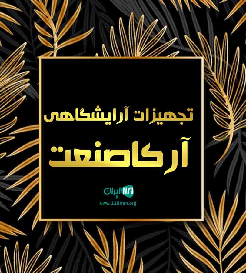 تجهیزات آرایشگاهی آرکاصنعت در تهران تجهیزات آرایشگاهی آرکاصنعت در تهران