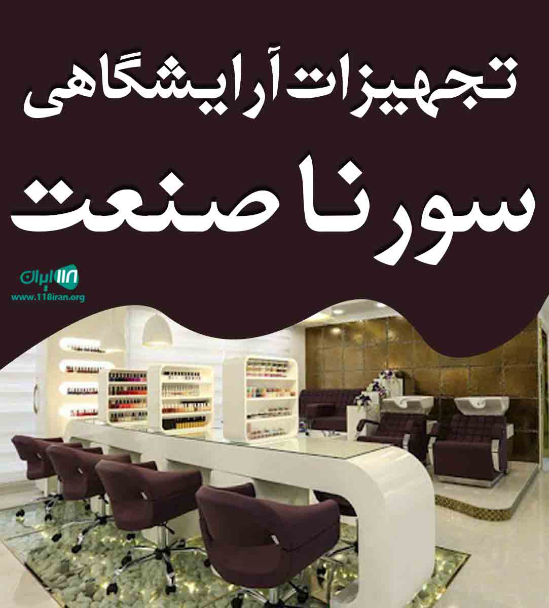 تجهیزات آرایشگاهی سورنا صنعت در تهران