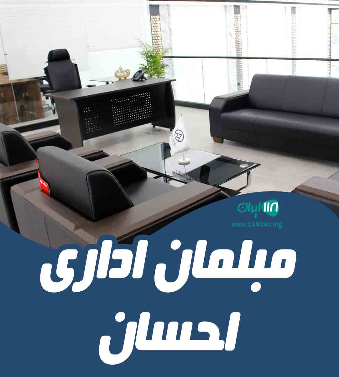 مبلمان اداری احسان یزد