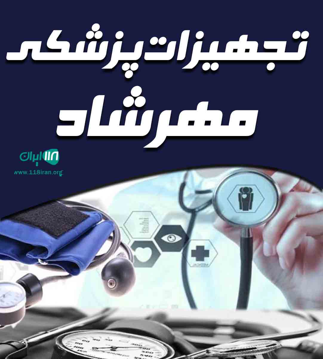 تجهیزات پزشکی مهرشاد در ساری