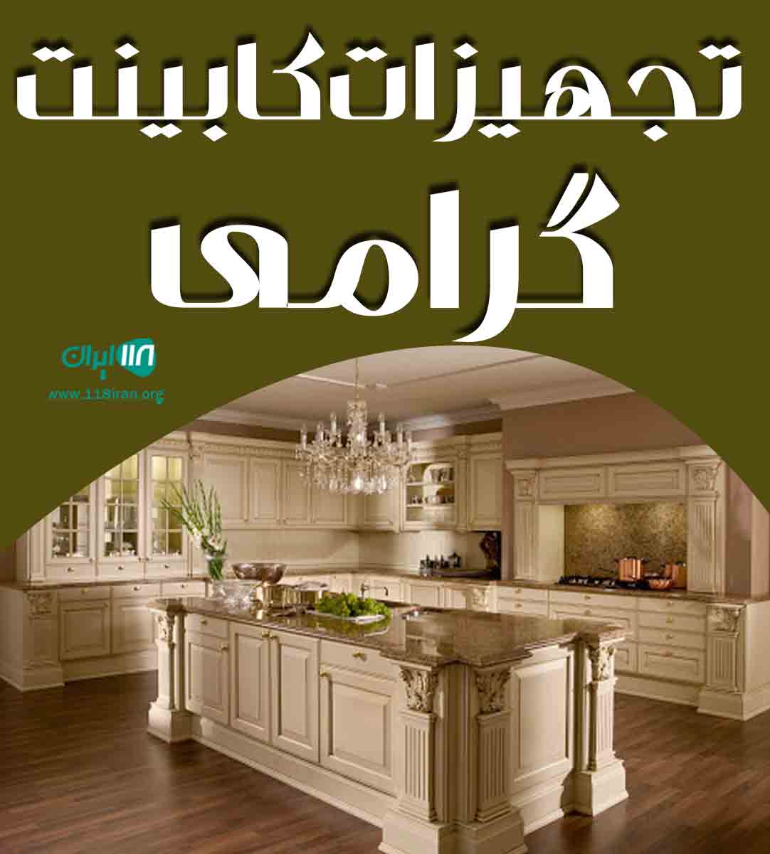 تجهیزات کابینت گرامی در اهواز تجهیزات کابینت گرامی در اهواز