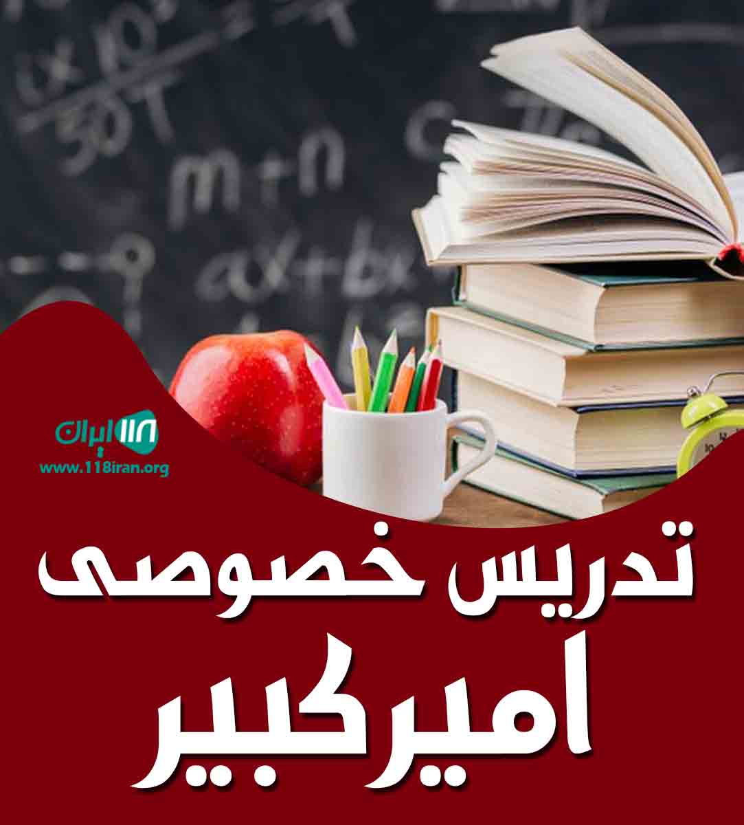 تدریس خصوصی امیرکبیر در تهران