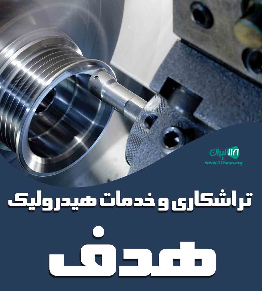 تراشکاری و خدمات هیدرولیک هدف در رشت تراشکاری و خدمات هیدرولیک هدف در رشت