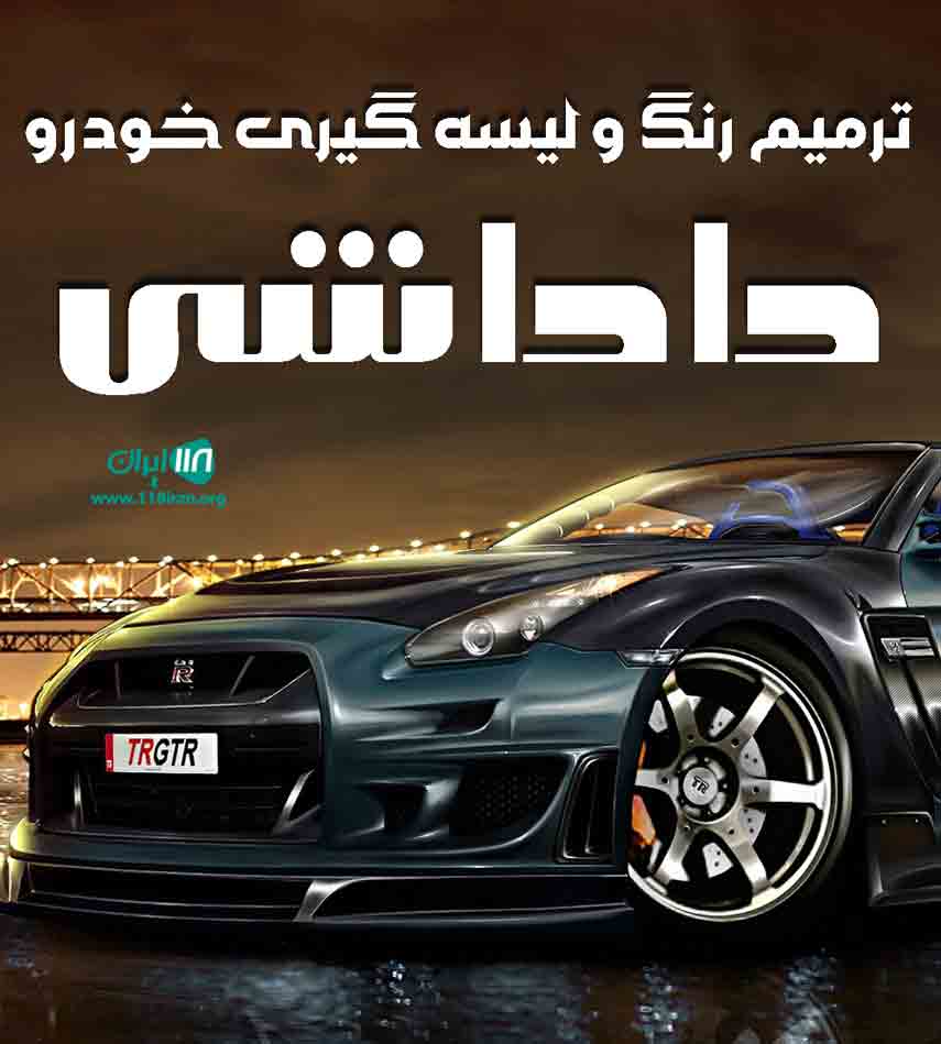 ترمیم رنگ و لیسه گیری خودرو داداشی در رشت