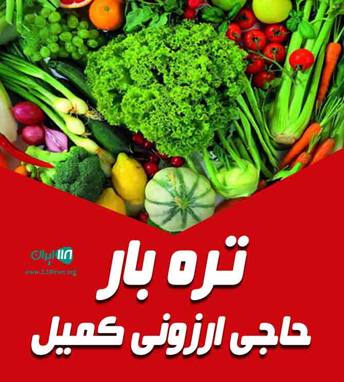 تره بار حاجی ارزونی کمیل در تهران