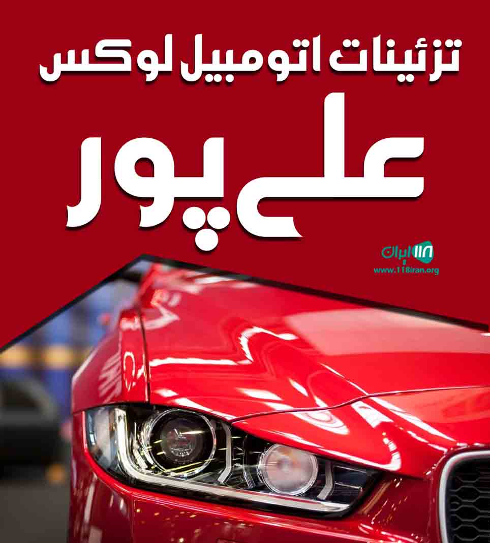 تزئینات اتومبیل لوکس علی پور در بابل تزئینات اتومبیل لوکس علی پور در بابل