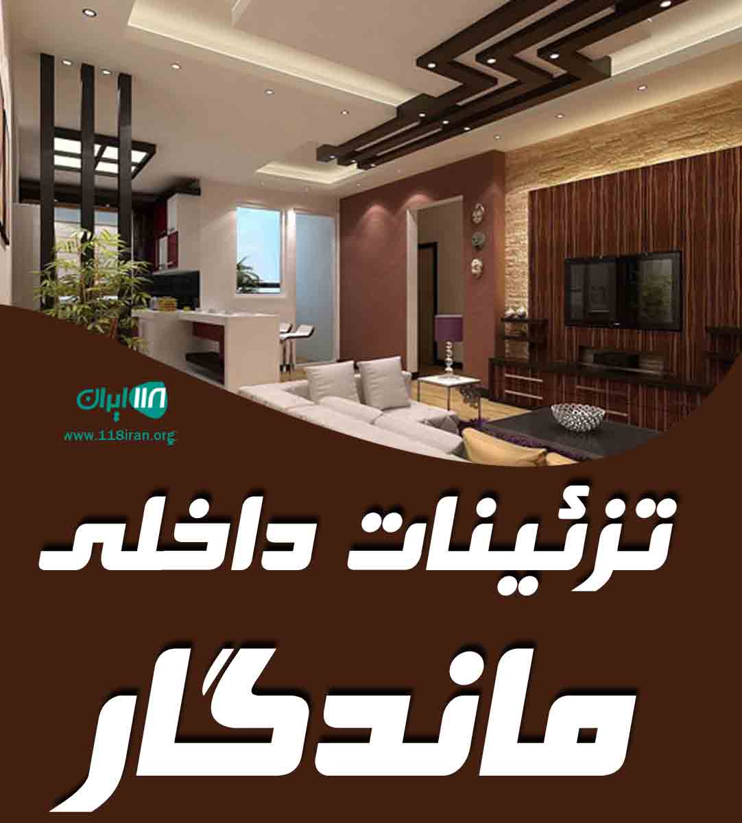 تزئینات داخلی ماندگار در بوکان