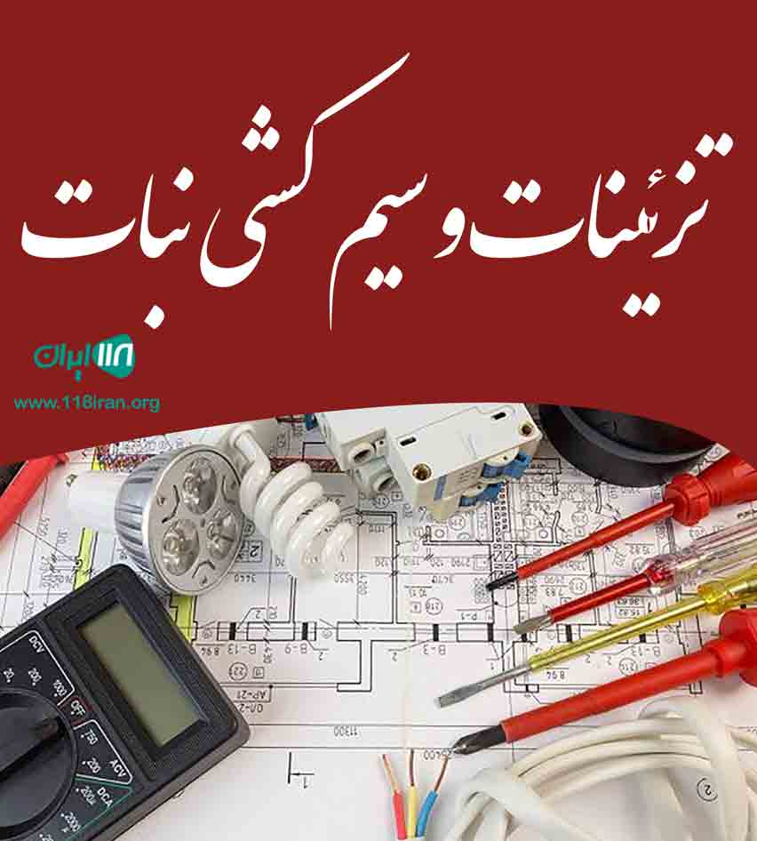 تزئینات و سیم کشی نبات در سردشت تزئینات و سیم کشی نبات در سردشت