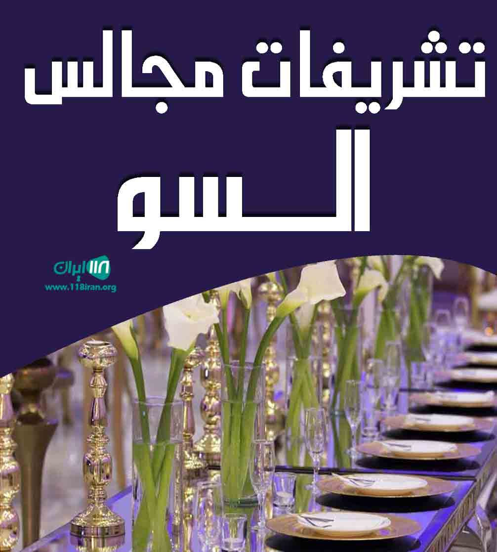 تشریفات مجالس السو در مشهد