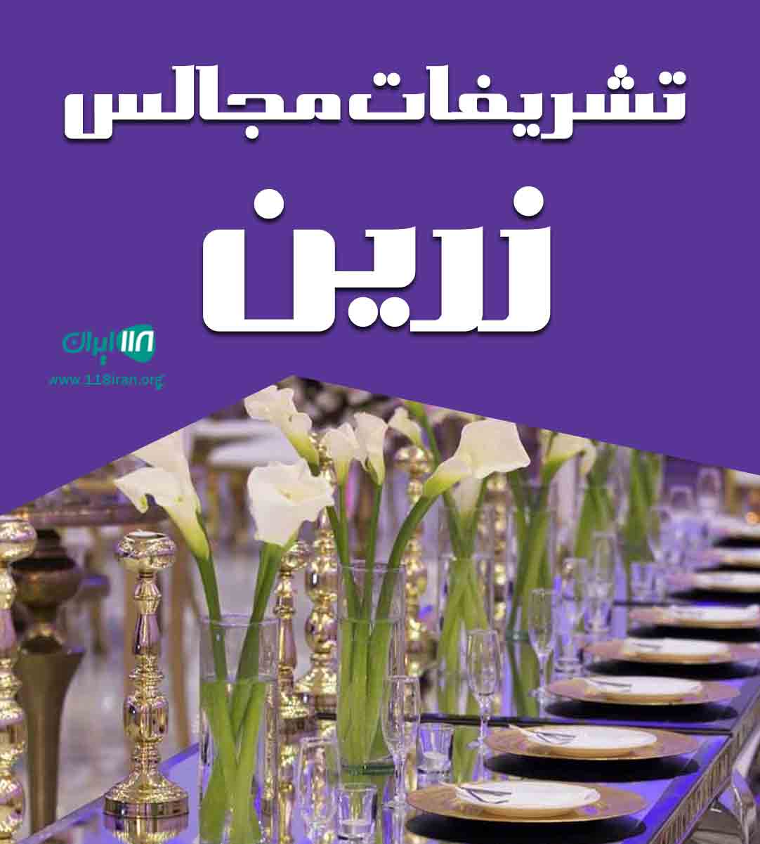 تشریفات مجالس زرین در ارومیه