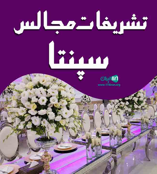 تشریفات مجالس سپنتا در اردبیل تشریفات مجالس سپنتا در اردبیل