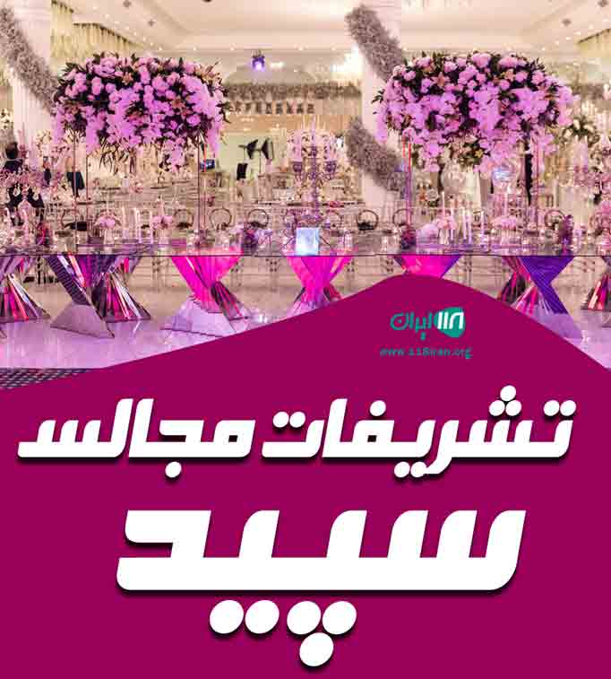 تشریفات مجالس سپید در سبزوار