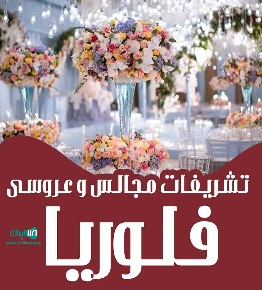 تشریفات مجالس و عروسی فلوریا در آذربایجان غربی تشریفات مجالس و عروسی فلوریا در آذربایجان غربی