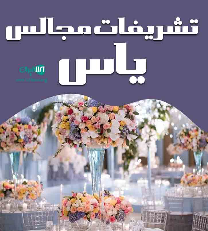 تشریفات مجالس یاس در مشهد